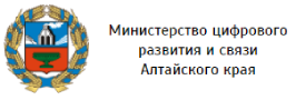Министерство цифрового развития и связи Алтайского края